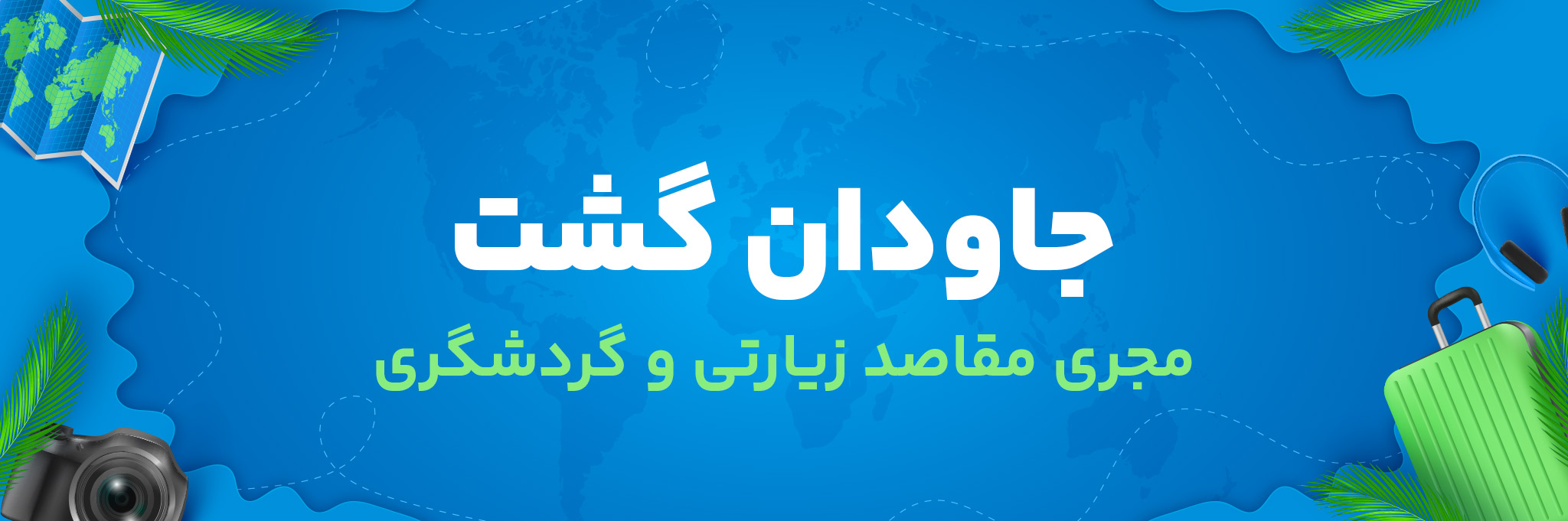 جاودان-گشت